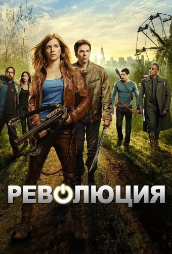 Революция (2012) смотреть онлайн