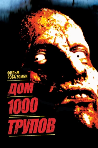 Дом 1000 трупов (2003) смотреть онлайн