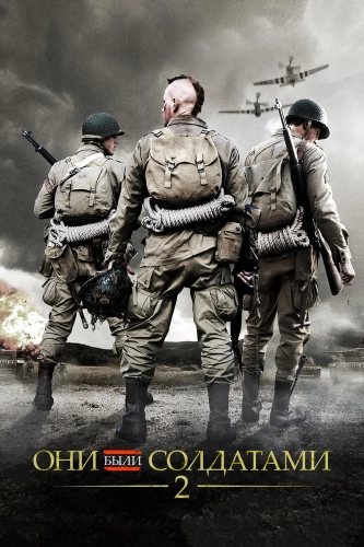 Они были солдатами 2 (2012) смотреть онлайн