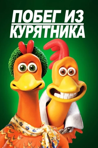 Побег из курятника (2000) смотреть онлайн