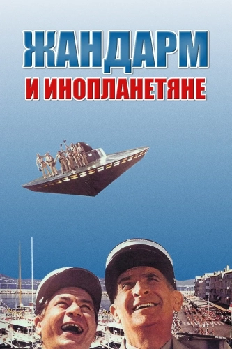Жандарм и инопланетяне (1978) смотреть онлайн
