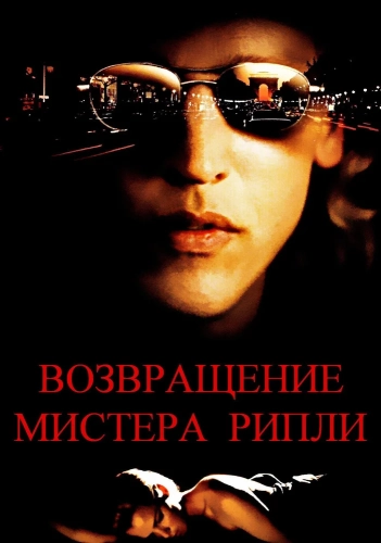 Возвращение мистера Рипли (2005) смотреть онлайн