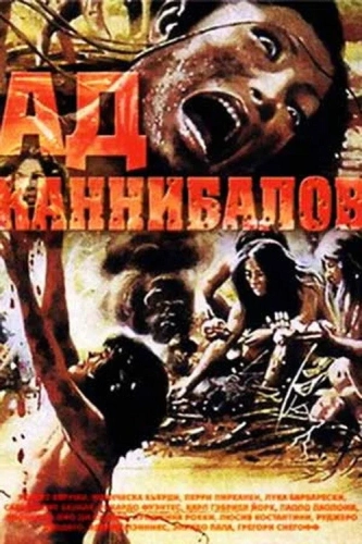 Ад каннибалов (1979) смотреть онлайн