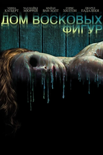 Дом восковых фигур (2005) смотреть онлайн