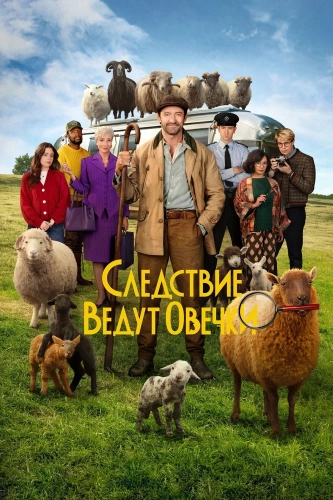 Следствие ведут овечки (2026)