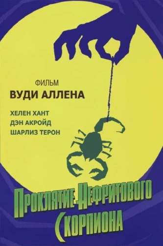 Проклятие нефритового скорпиона (2001) смотреть онлайн