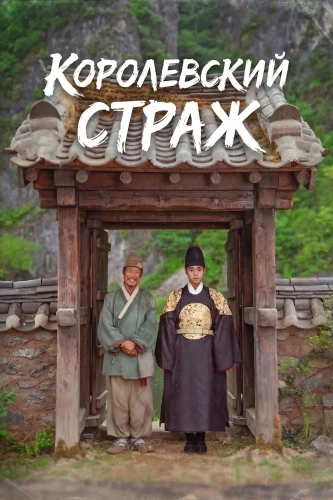 Королевский страж (2026)