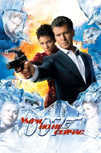 Умри, но не сейчас (2002) смотреть онлайн