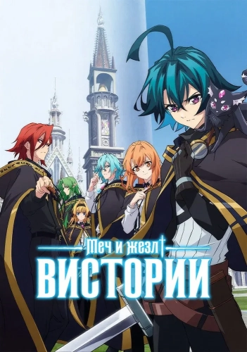 Меч и жезл Вистории (2024)
