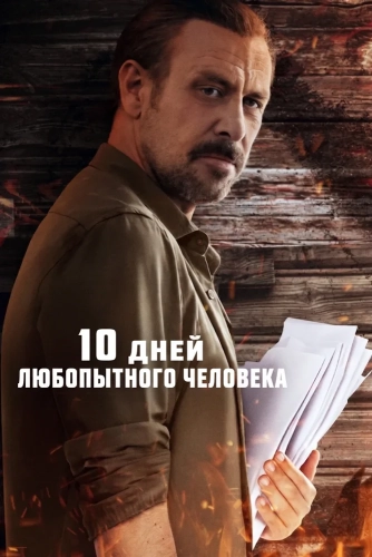 10 дней любопытного человека (2024) смотреть онлайн