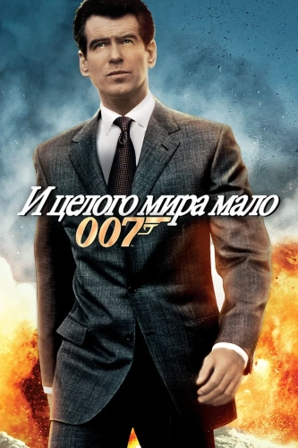 И целого мира мало (1999) смотреть онлайн