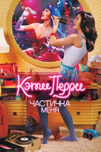 Кэти Перри: Частичка меня (2012) смотреть онлайн