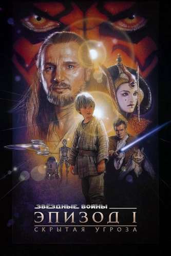 Звёздные войны: Эпизод 1 – Скрытая угроза (1999) смотреть онлайн