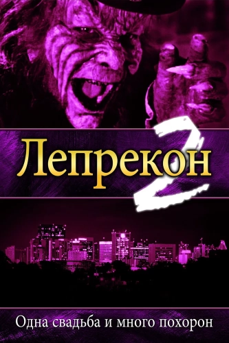 Лепрекон 2: Одна свадьба и много похорон (1994) смотреть онлайн