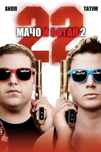Мачо и ботан 2 (2014) смотреть онлайн