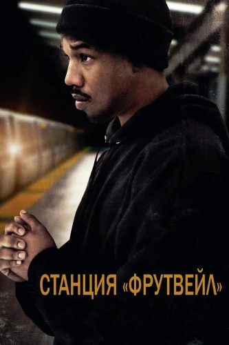 Станция «Фрутвейл» (2013) смотреть онлайн