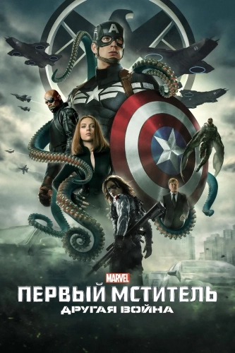 Первый мститель: Другая война (2014) смотреть онлайн