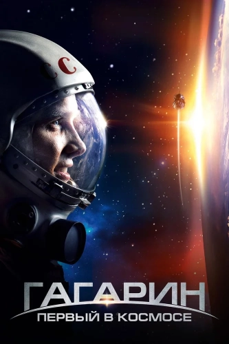 Гагарин. Первый в космосе (2013) смотреть онлайн