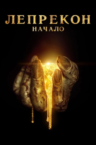 Лепрекон: Начало (2013) смотреть онлайн