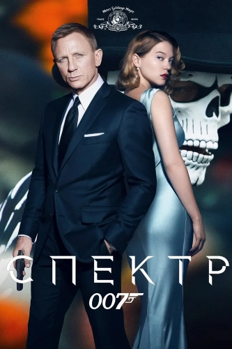 007: СПЕКТР (2015) смотреть онлайн