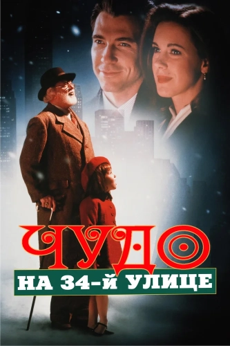 Чудо на 34-й улице (1994) смотреть онлайн
