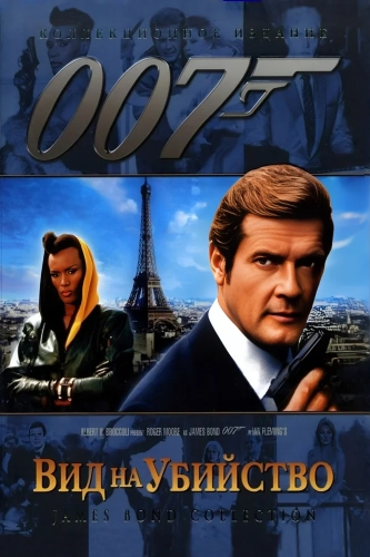 Вид на убийство (1985) смотреть онлайн