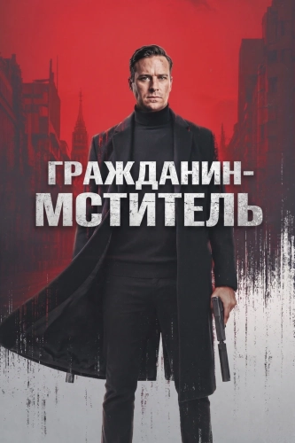 Гражданин-мститель (2026) смотреть онлайн