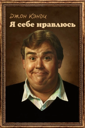 Джон Кэнди: Я себе нравлюсь (2025) смотреть онлайн
