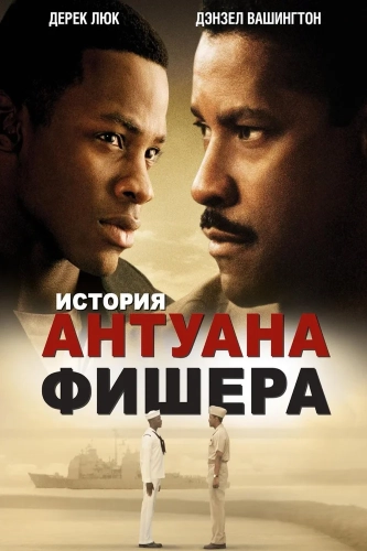 История Антуана Фишера (2002) смотреть онлайн