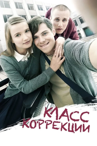 Класс коррекции (2014) смотреть онлайн