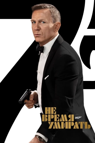 Не время умирать (2020) смотреть онлайн
