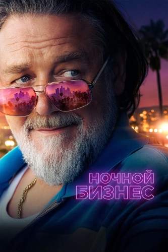Ночной бизнес (2026) смотреть онлайн