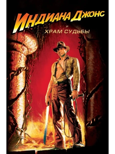 Индиана Джонс и Храм судьбы (1984) смотреть онлайн