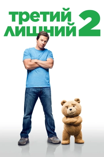 Третий лишний 2 (2015) смотреть онлайн