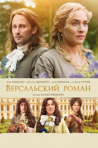 Версальский роман (2014) смотреть онлайн