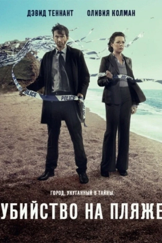 Убийство на пляже (2013) смотреть онлайн