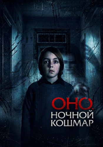 Оно. Ночной кошмар (2026) смотреть онлайн