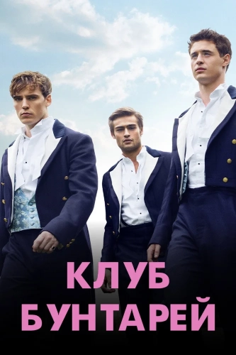 Клуб бунтарей (2014) смотреть онлайн