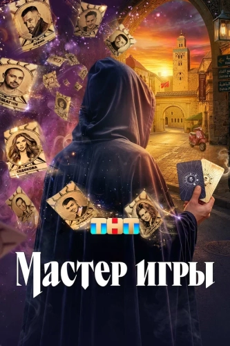 Мастер игры (2025) смотреть онлайн