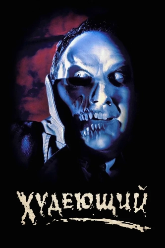 Худеющий (1996) смотреть онлайн