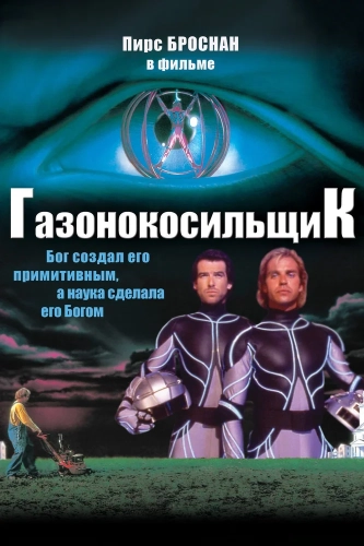 Газонокосильщик (1992) смотреть онлайн