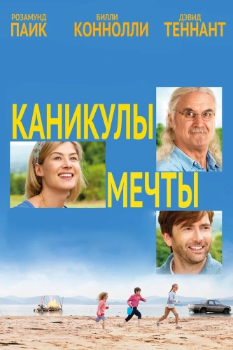 Каникулы мечты (2014) смотреть онлайн