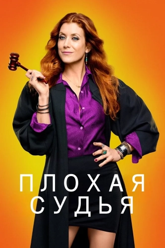 Плохая судья (2014) смотреть онлайн