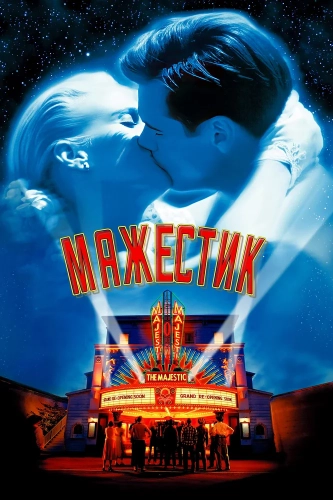 Мажестик (2001) смотреть онлайн