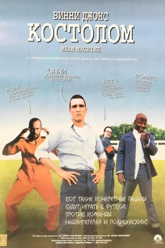 Костолом (2001) смотреть онлайн