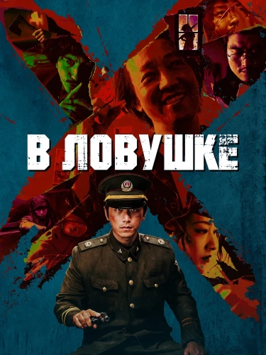 В ловушке (2025)