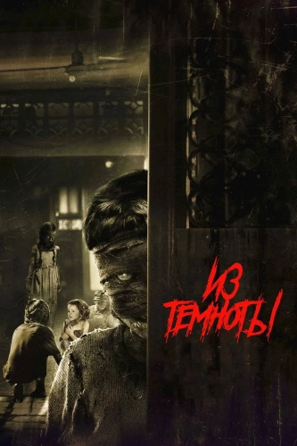 Из темноты (2014) смотреть онлайн