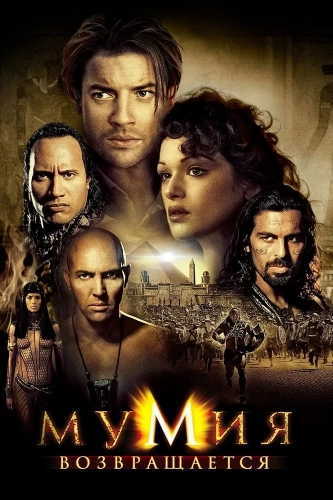 Мумия возвращается (2001) смотреть онлайн