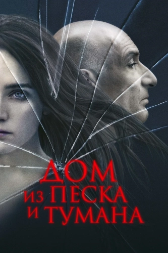 Дом из песка и тумана (2003) смотреть онлайн