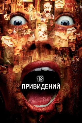Тринадцать привидений (2001) смотреть онлайн